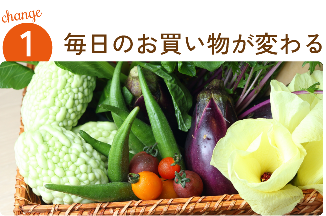 毎日のお買い物が変わる