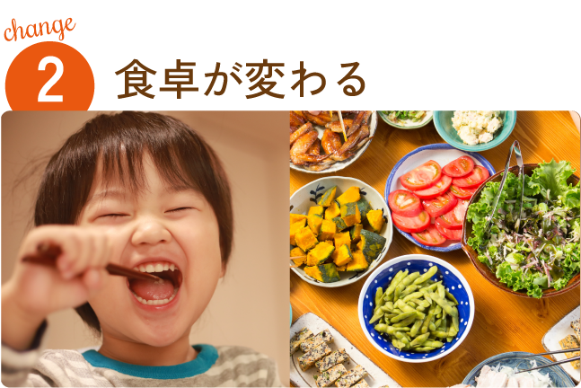 食卓が変わる