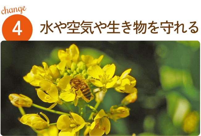 水や空気や生き物を守れる