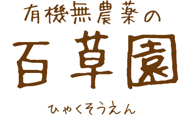 有機無農薬の百草園